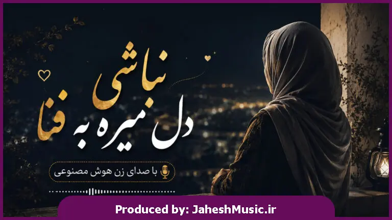 دانلود آهنگ نباشی دل میره به فنا "هوش مصنوعی ترند اینستا با صدای زن"